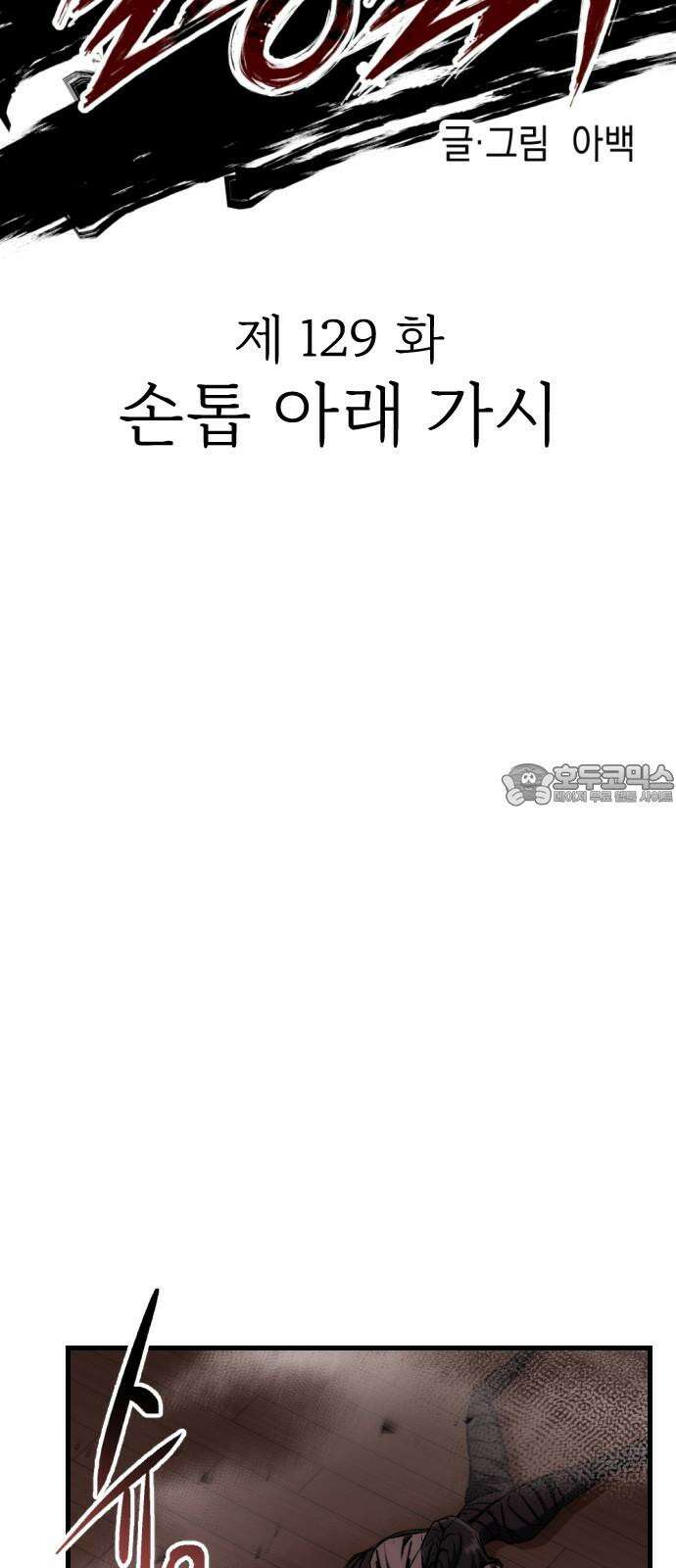 킬링킬러 129화 손톱 아래 가시 18