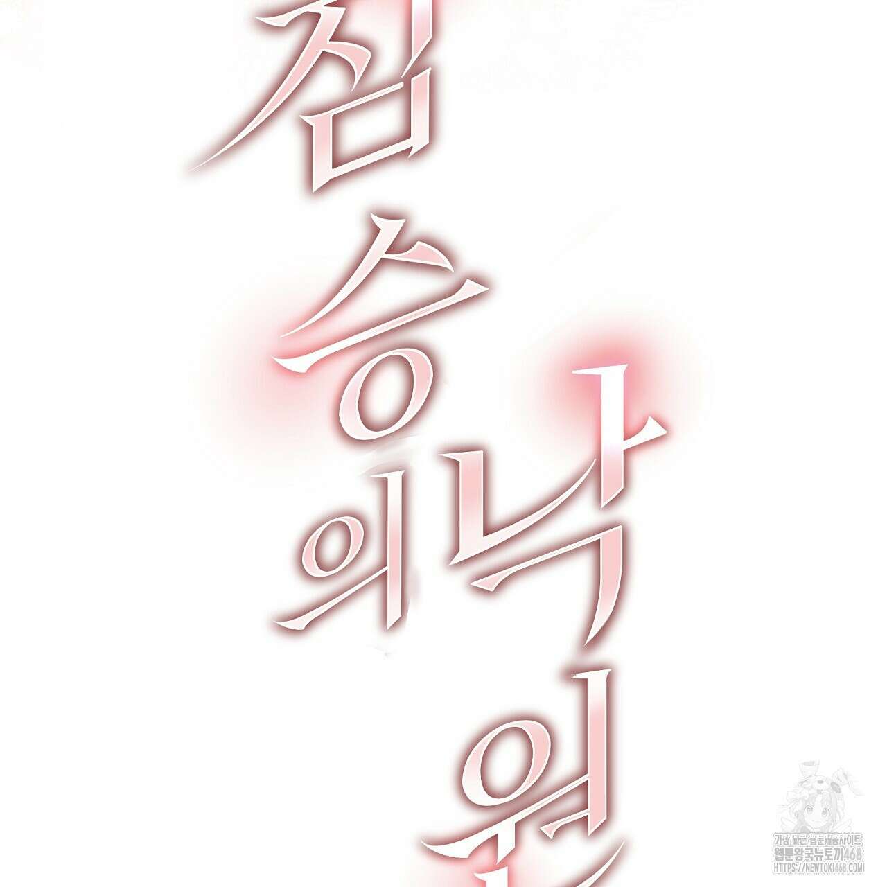 짐승의 낙원 14화 63