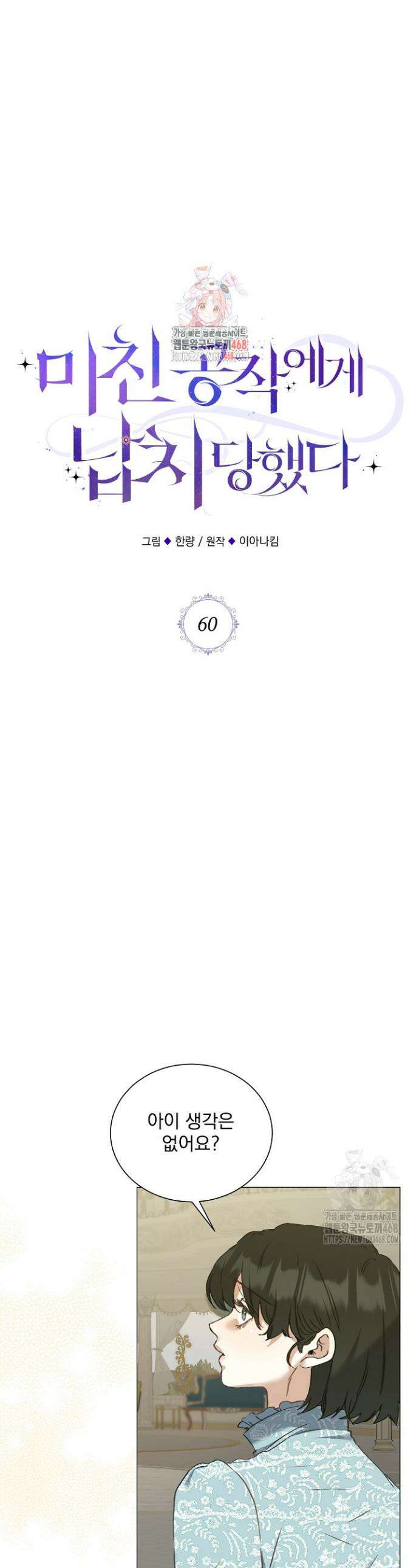 미친 공작에게 납치당했다 60화 1