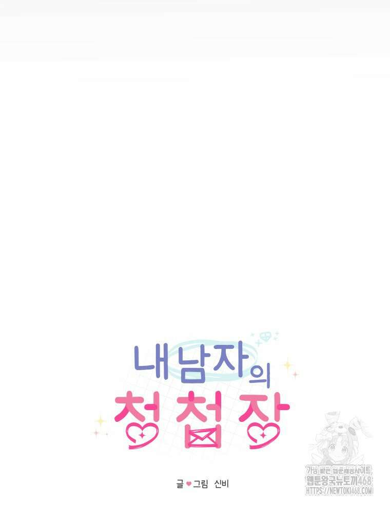 내 남자의 청첩장 91화 90