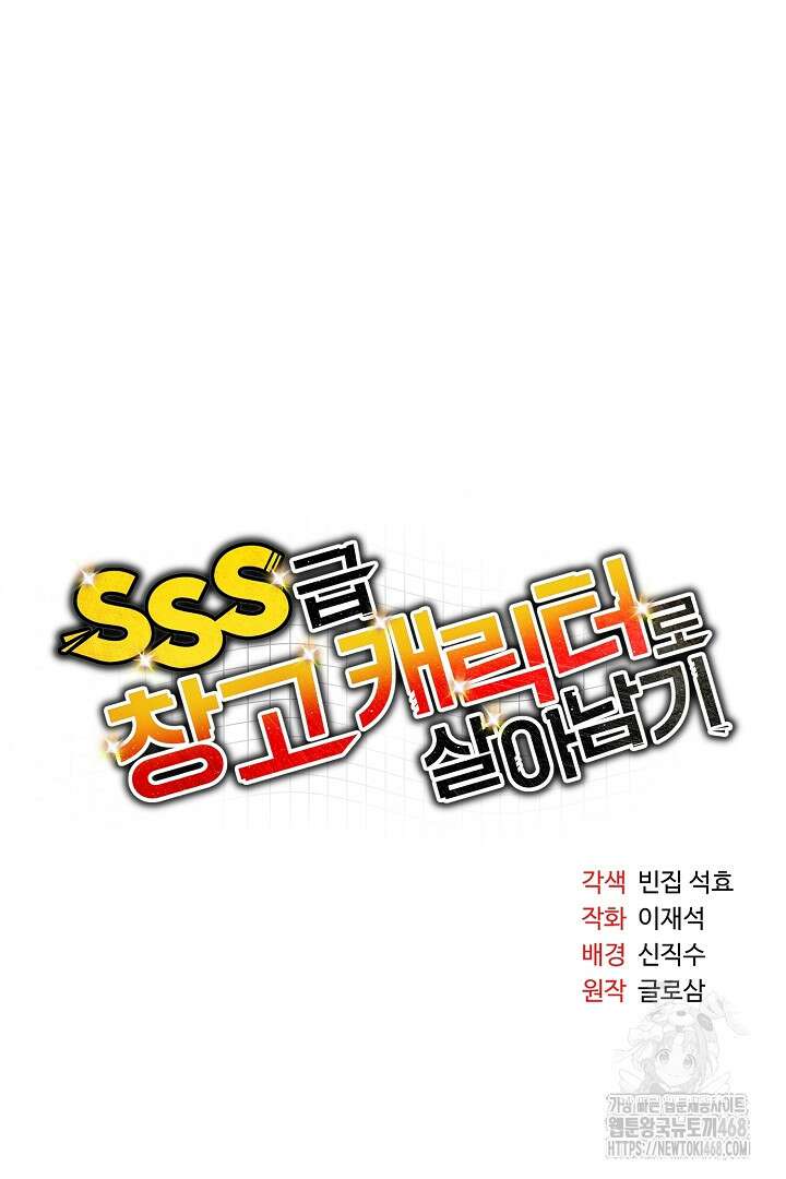 SSS급 창고 캐릭터로 살아남기 58화 18
