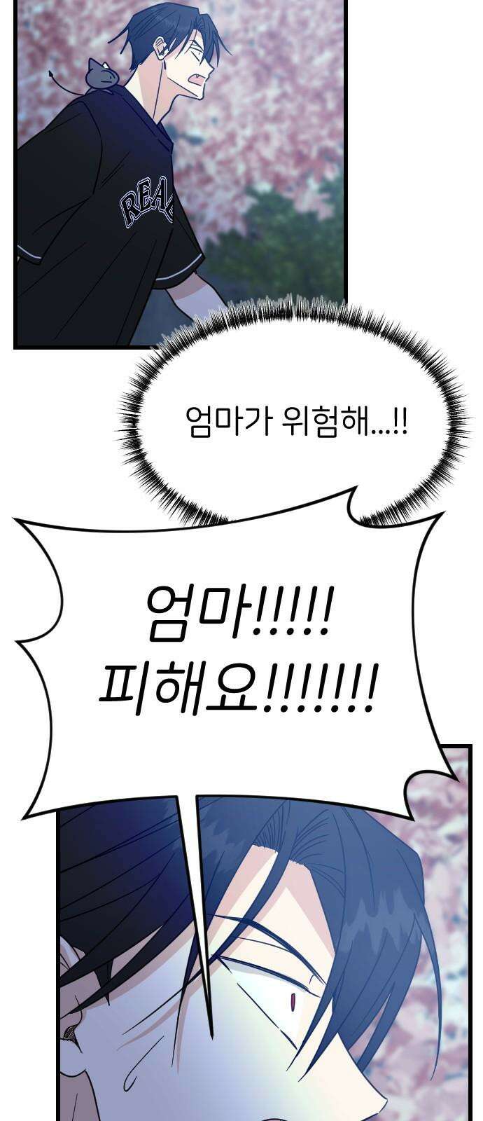 피말리는 과대생활 39화 10