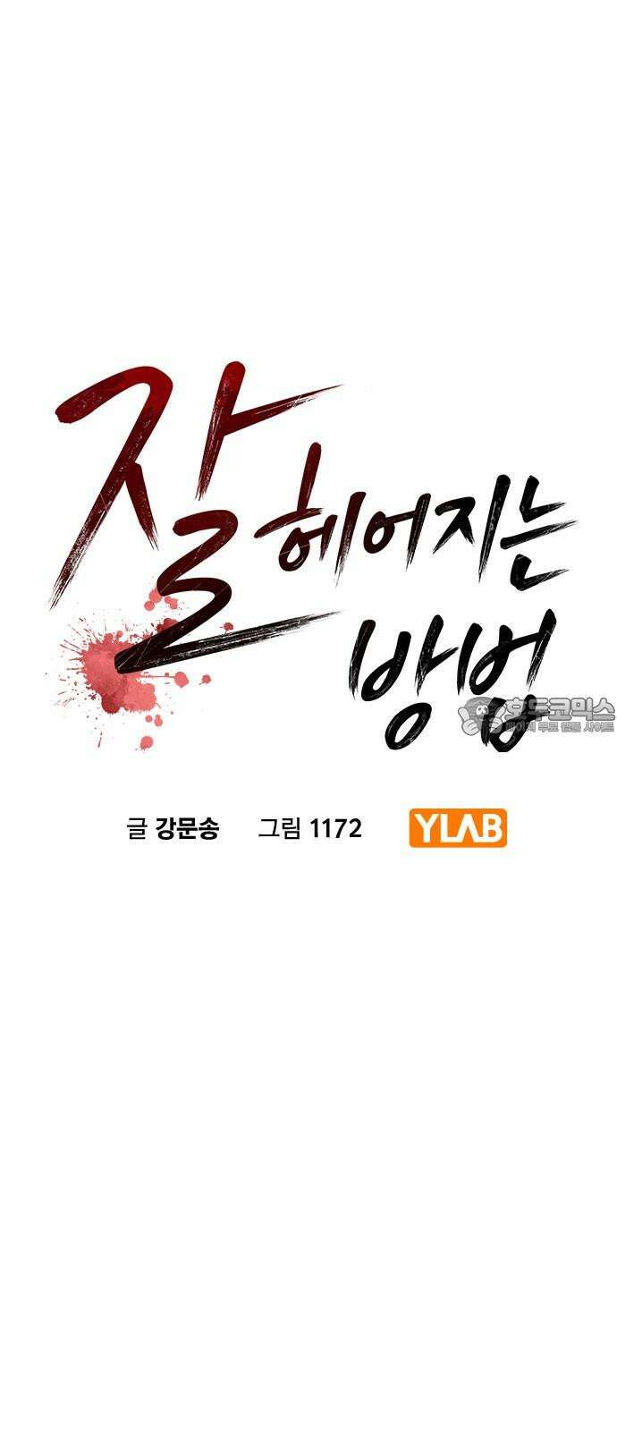 잘 헤어지는 방법 36화: 화풀이 6