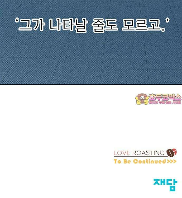 러브 로스팅 26화 62