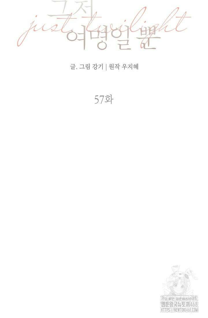 그저 여명일 뿐 57화 16