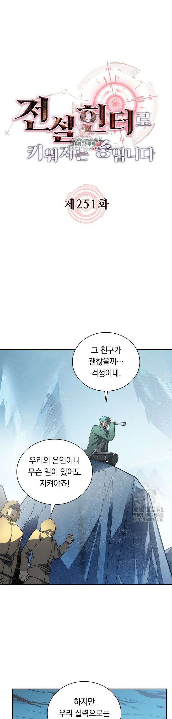 전설 헌터로 키워지는 중입니다 251화 1