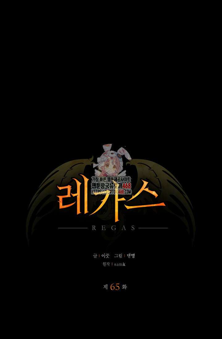 레가스 65화 1