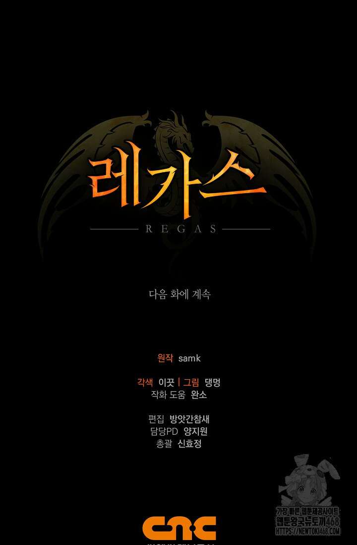 레가스 65화 130