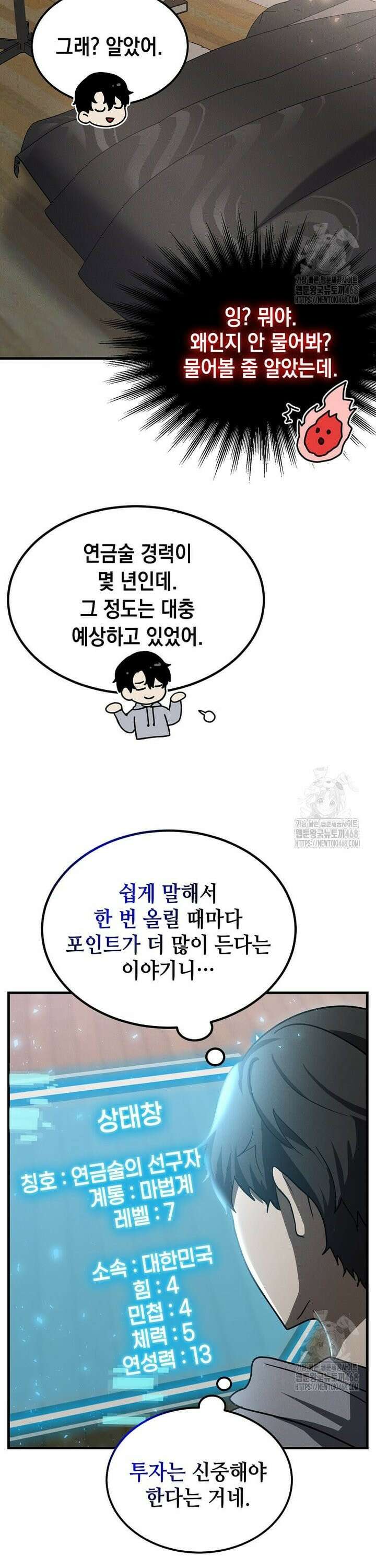 회귀한 천재 플레이어의 신화급 무기창조 13화 6