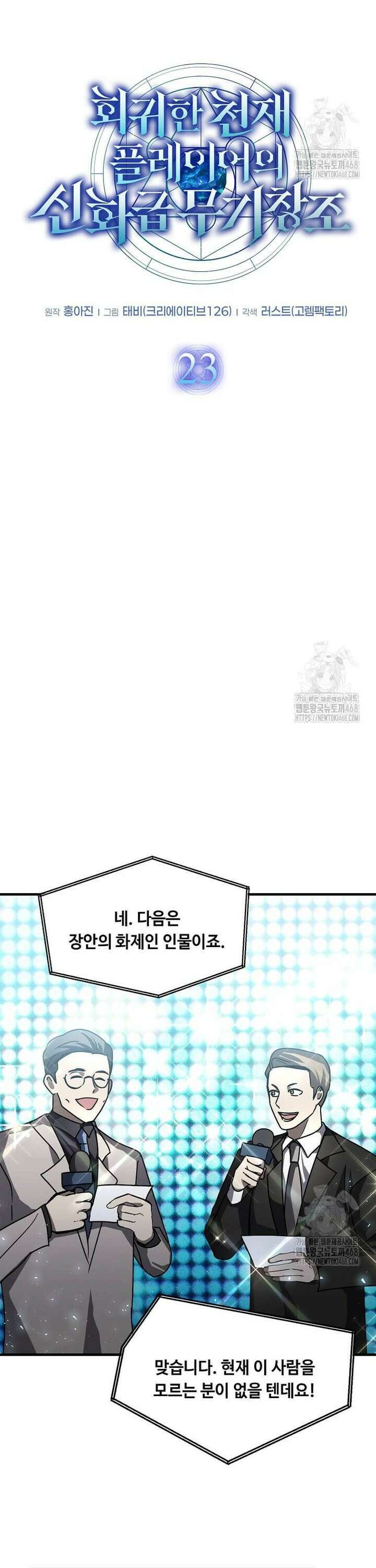 회귀한 천재 플레이어의 신화급 무기창조 23화 4
