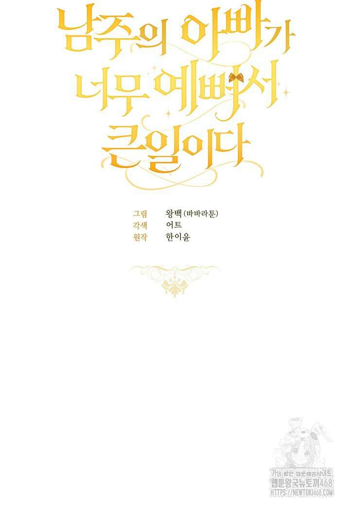 남주의 아빠가 너무 예뻐서 큰일이다 29화 14