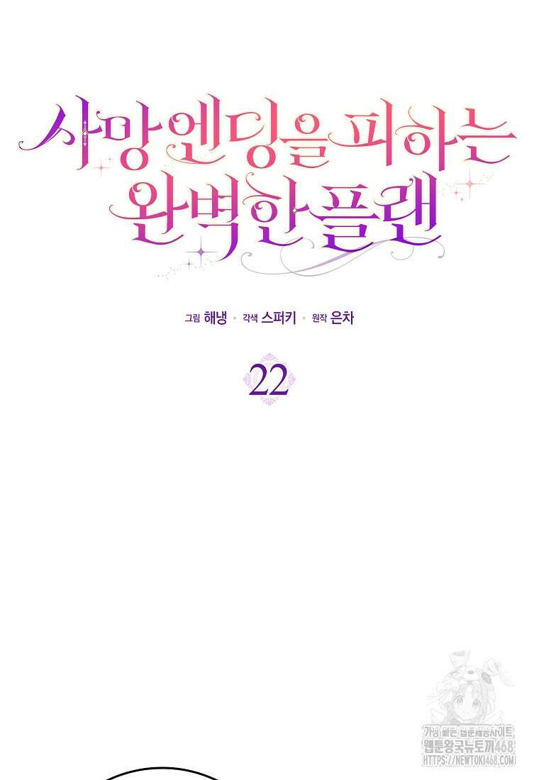 사망 엔딩을 피하는 완벽한 플랜 22화 4
