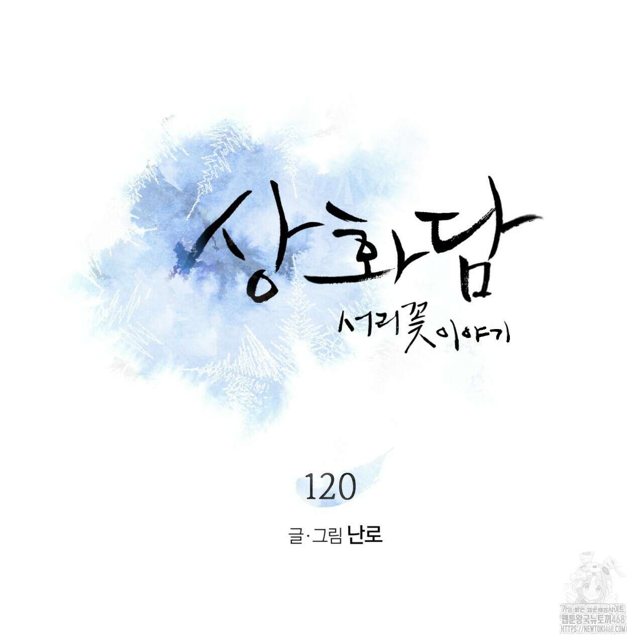 상화담 120화 10