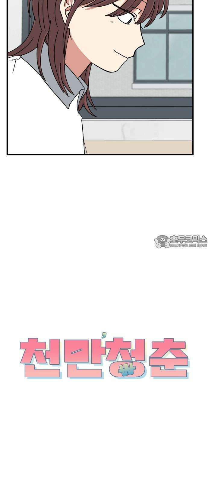 천만청춘 29화 12