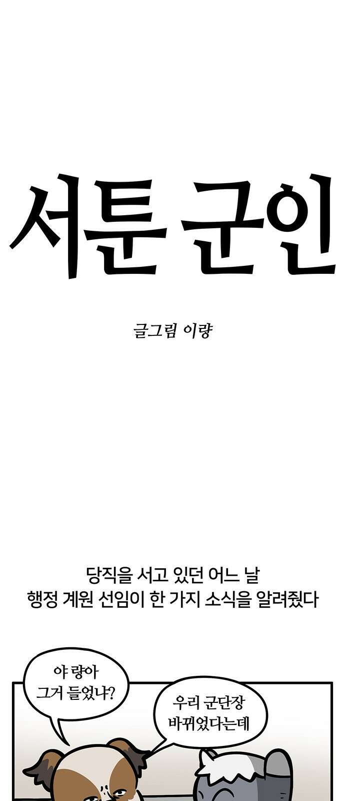 서툰 군인 73화 오늘 특급전사 따는 날입니다 1
