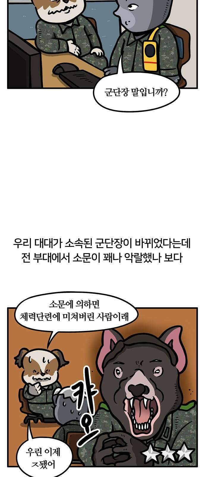 서툰 군인 73화 오늘 특급전사 따는 날입니다 2