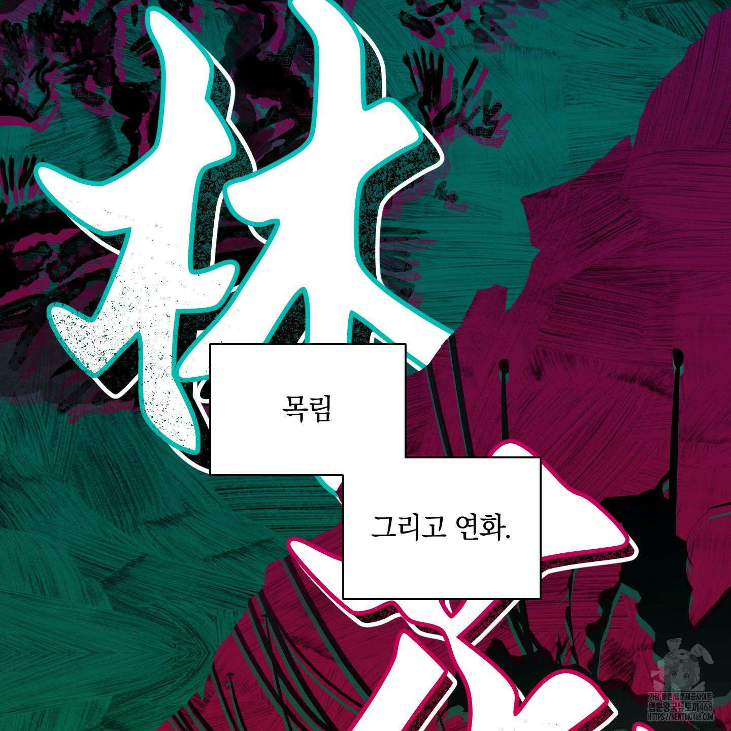 녹음의 화원 1화 4