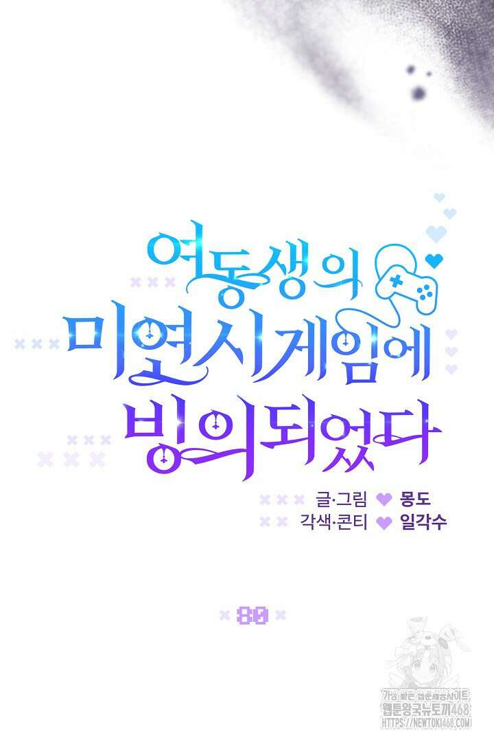 여동생의 미연시 게임에 빙의되었다 80화 16