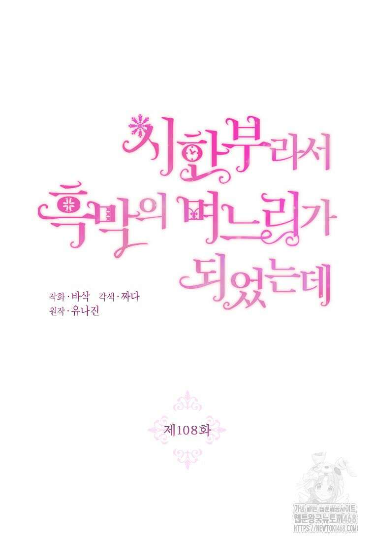 시한부라서 흑막의 며느리가 되었는데 108화 19