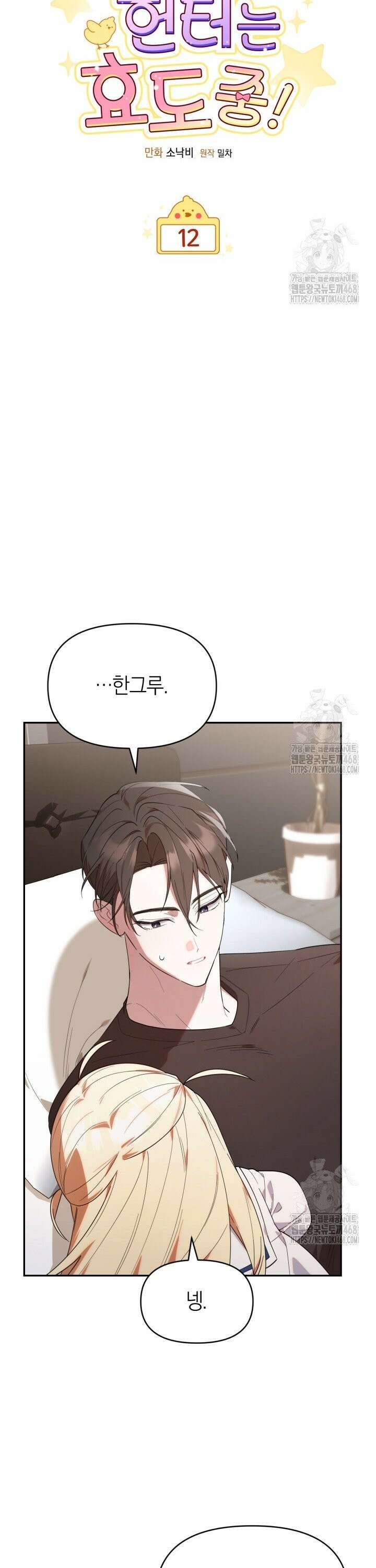 병아리반 헌터는 효도 중! 12화 8