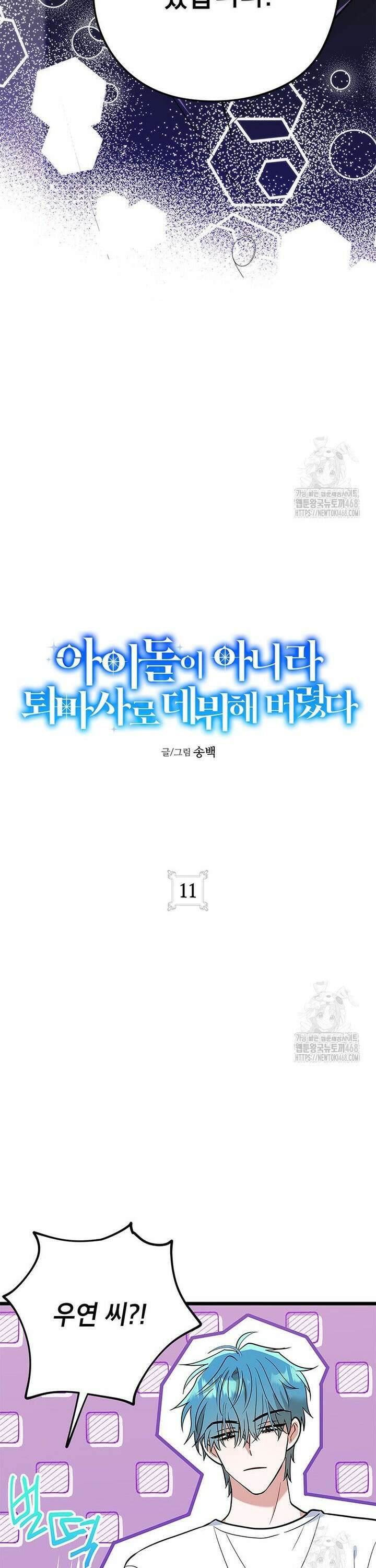 아이돌이 아니라 퇴마사로 데뷔해 버렸다 11화 9