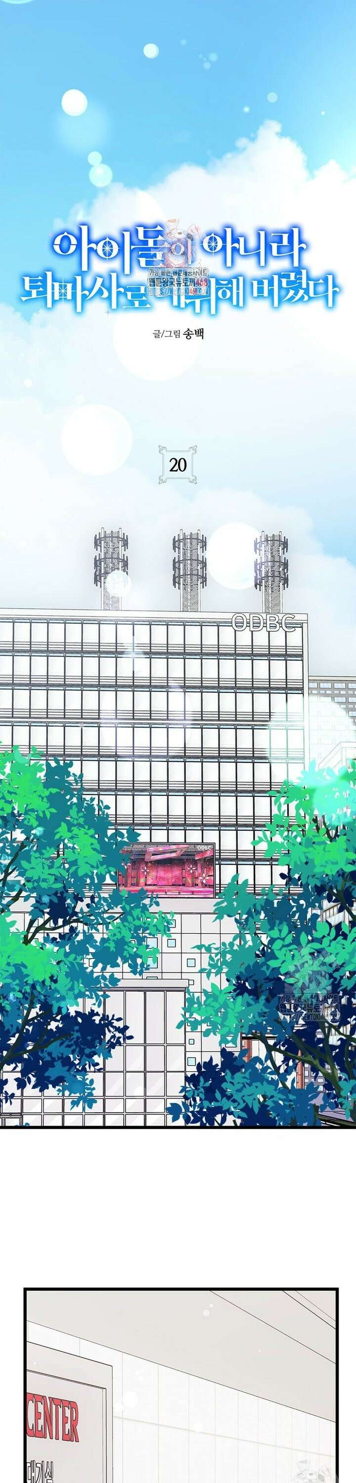 아이돌이 아니라 퇴마사로 데뷔해 버렸다 20화 1
