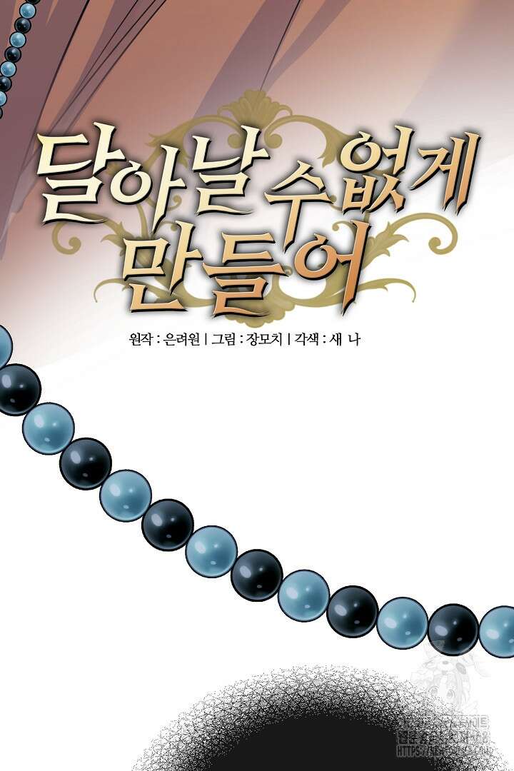 달아날 수 없게 만들어 65화 77