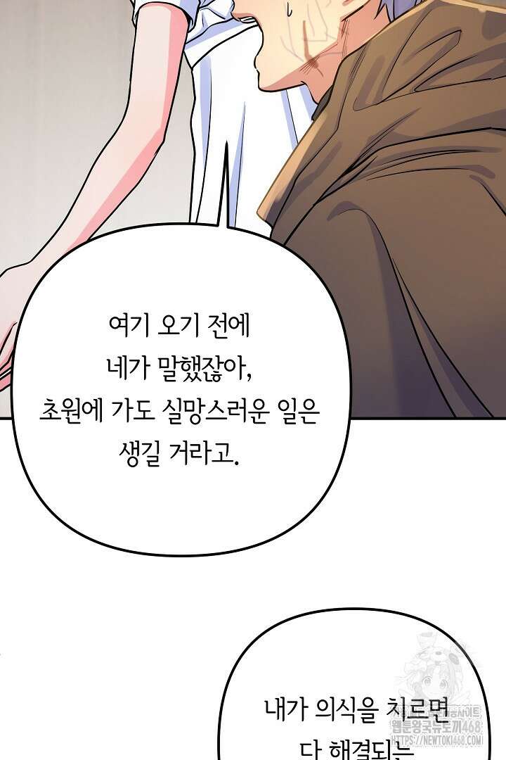 달아날 수 없게 만들어 65화 85