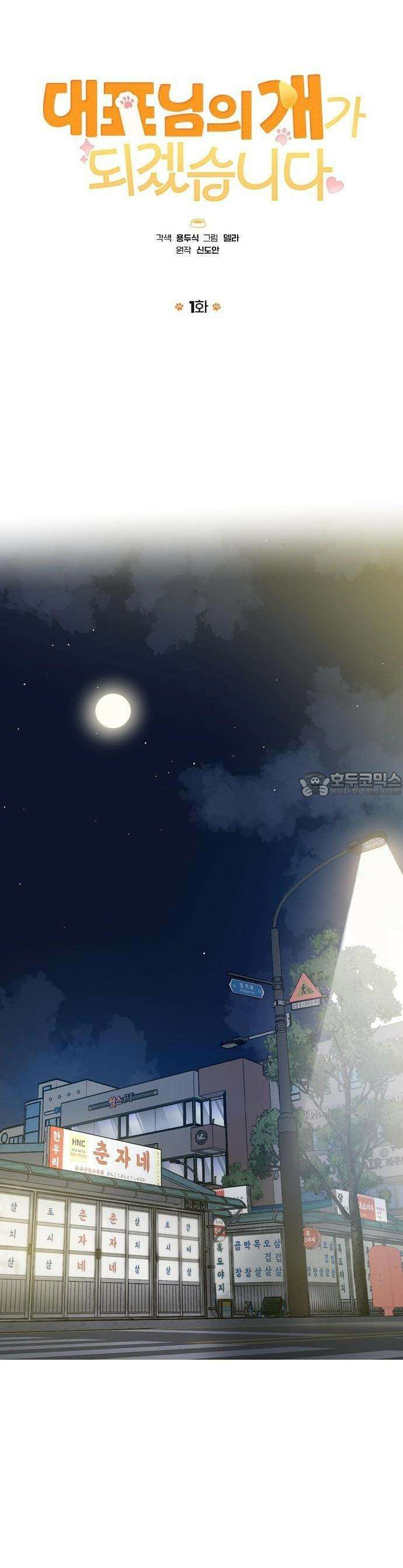 대표님의 개가 되겠습니다 1화 12