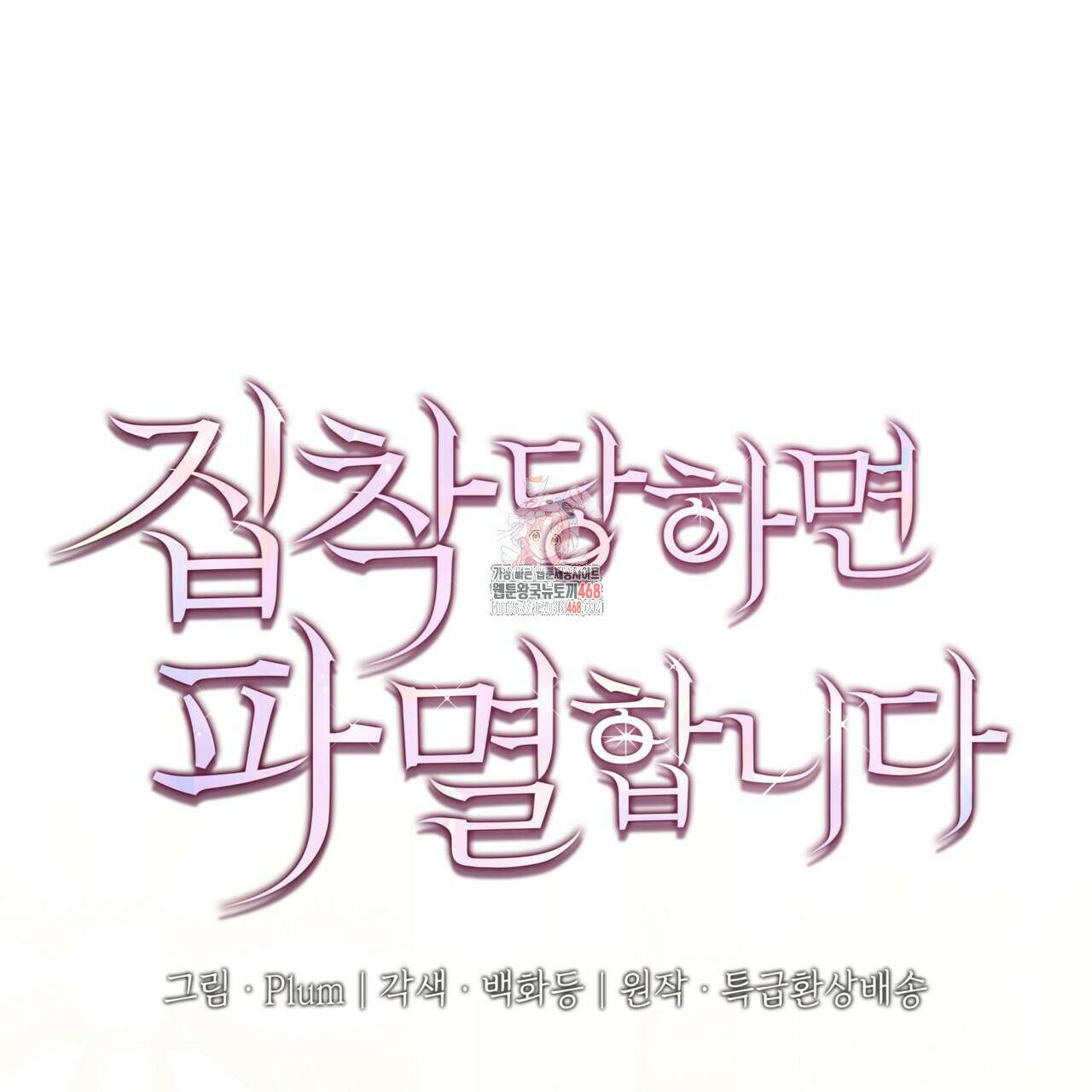 집착당하면 파멸합니다 18화 1