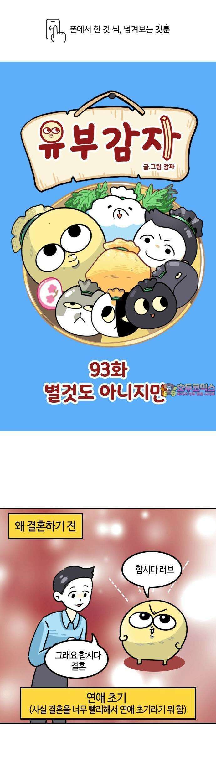 유부 감자 93화 별것도 아니지만 1