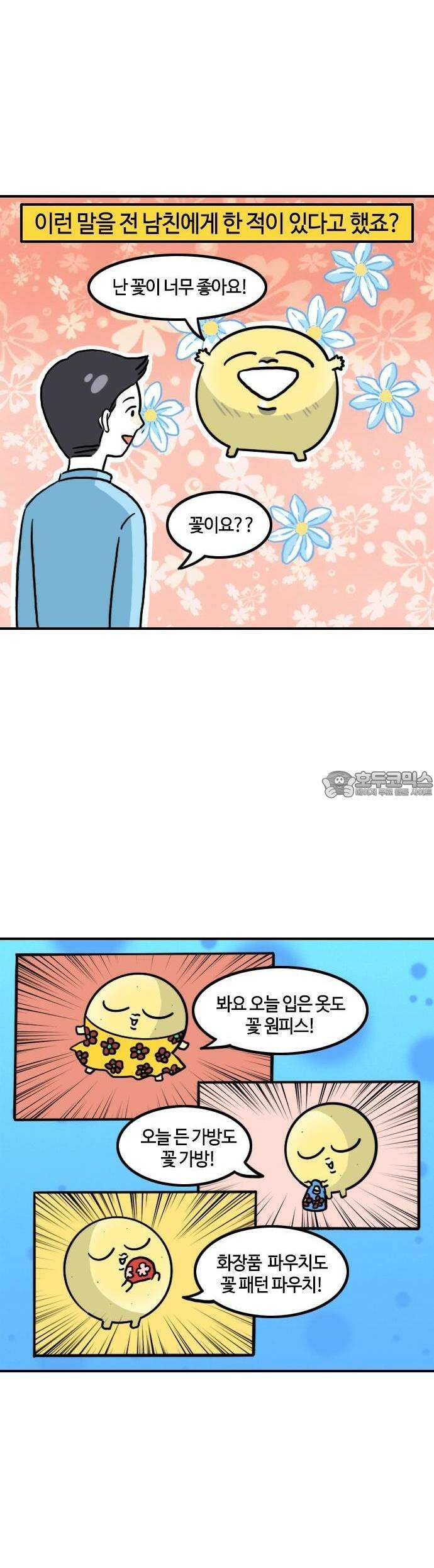 유부 감자 93화 별것도 아니지만 2