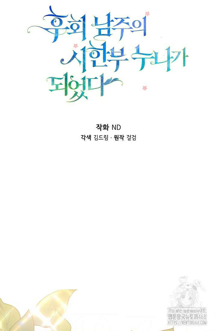 후회 남주의 시한부 누나가 되었다 104화 48