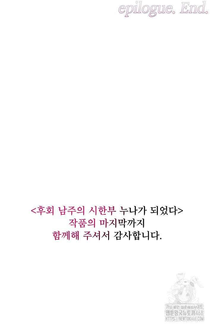 후회 남주의 시한부 누나가 되었다 104화 108