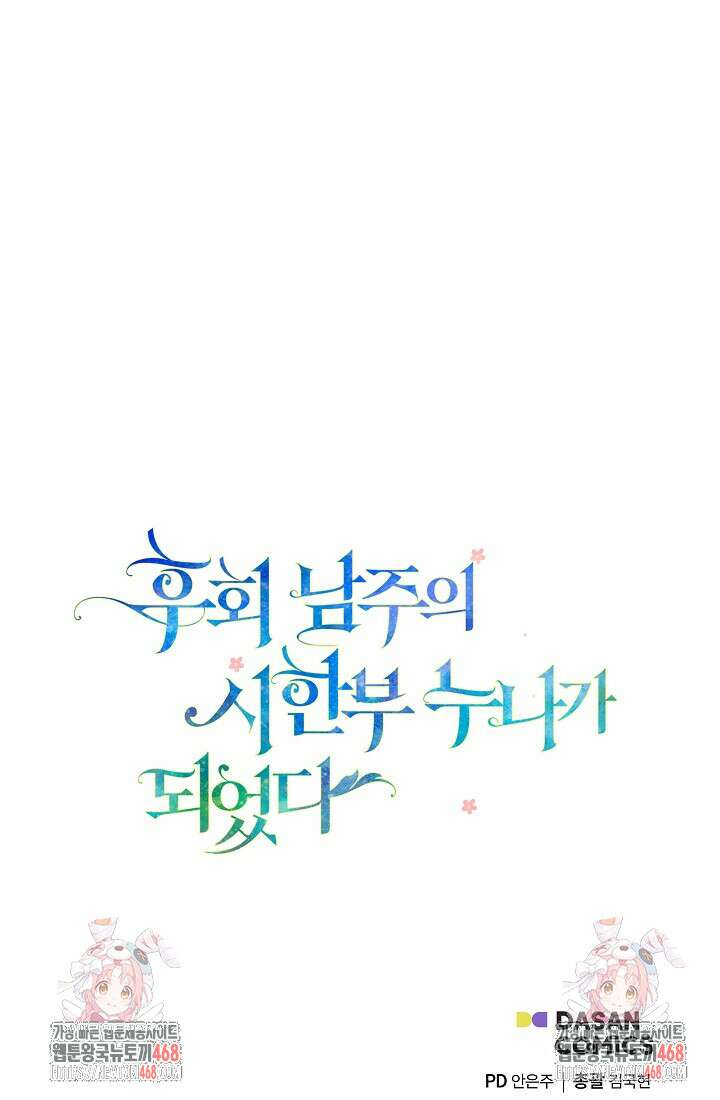 후회 남주의 시한부 누나가 되었다 104화 112