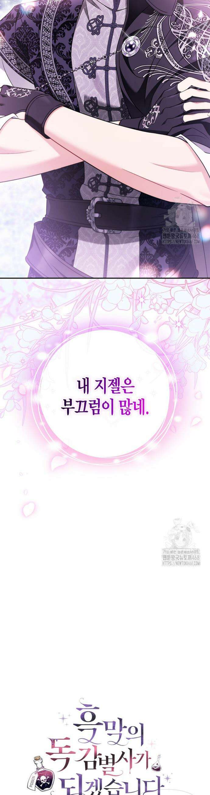 흑막의 독 감별사가 되겠습니다 70화 10