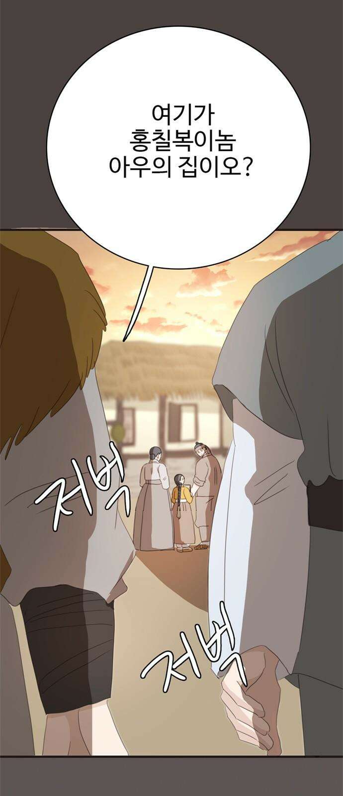 세자와 세자빈의 계약혼인전 61화 - 그렇게 병판대감님을 처음 만났습니다． 2