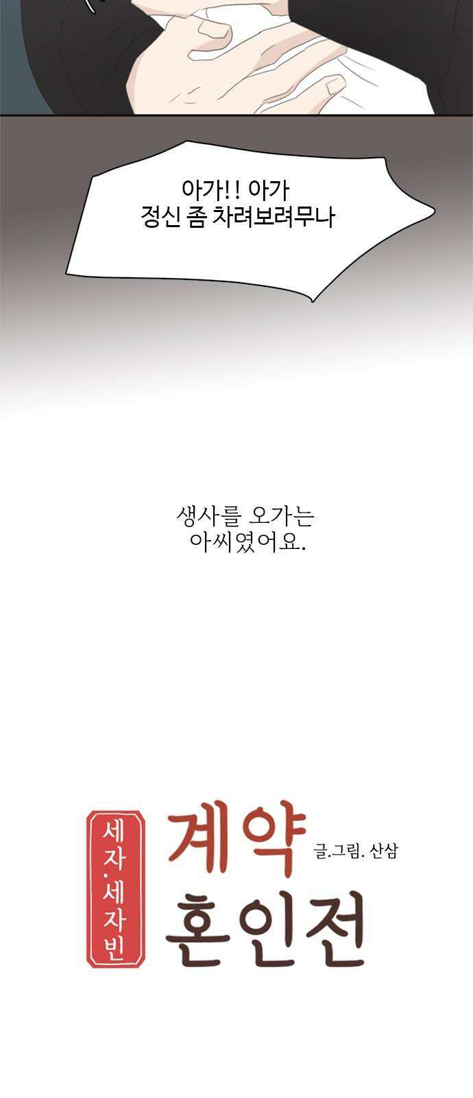 세자와 세자빈의 계약혼인전 61화 - 그렇게 병판대감님을 처음 만났습니다． 49