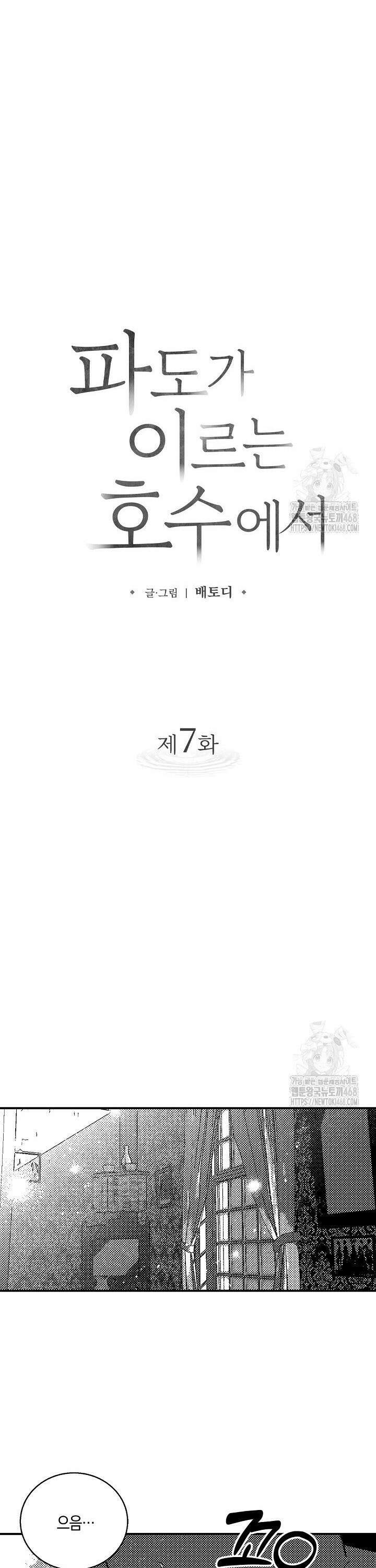 파도가 이르는 호수에서 7화 12
