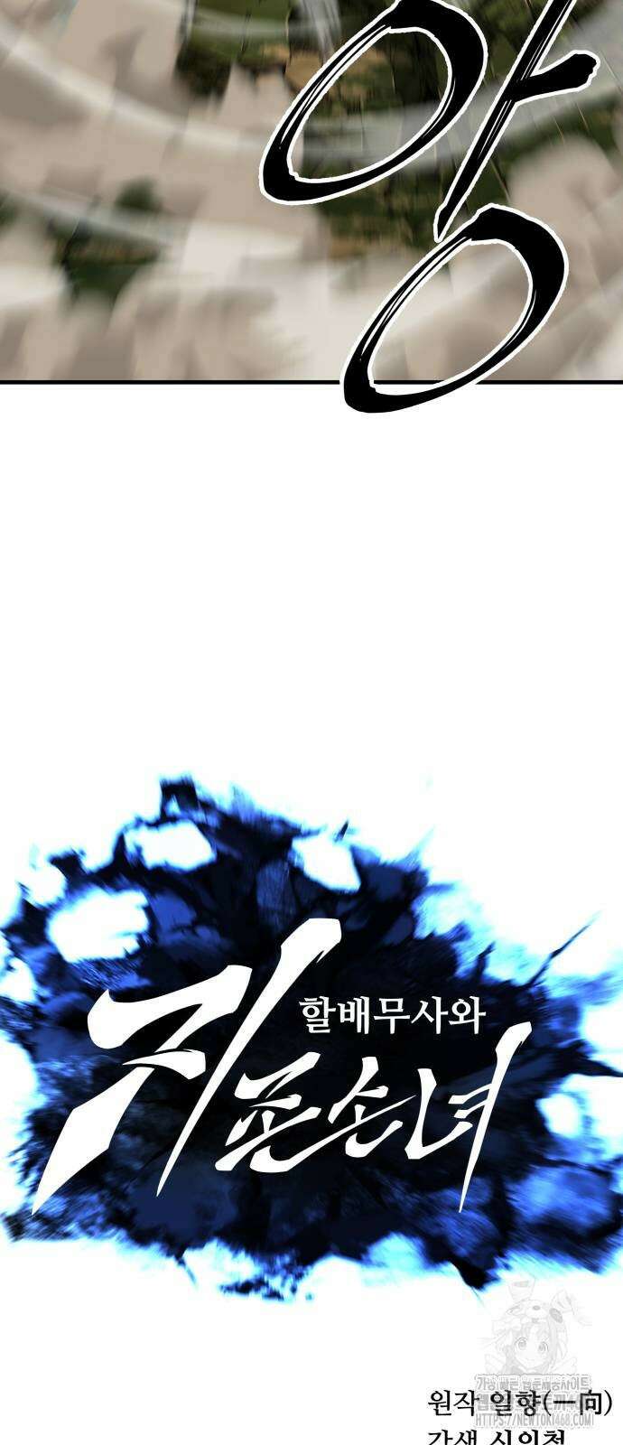 할배무사와 지존 손녀 78화 15