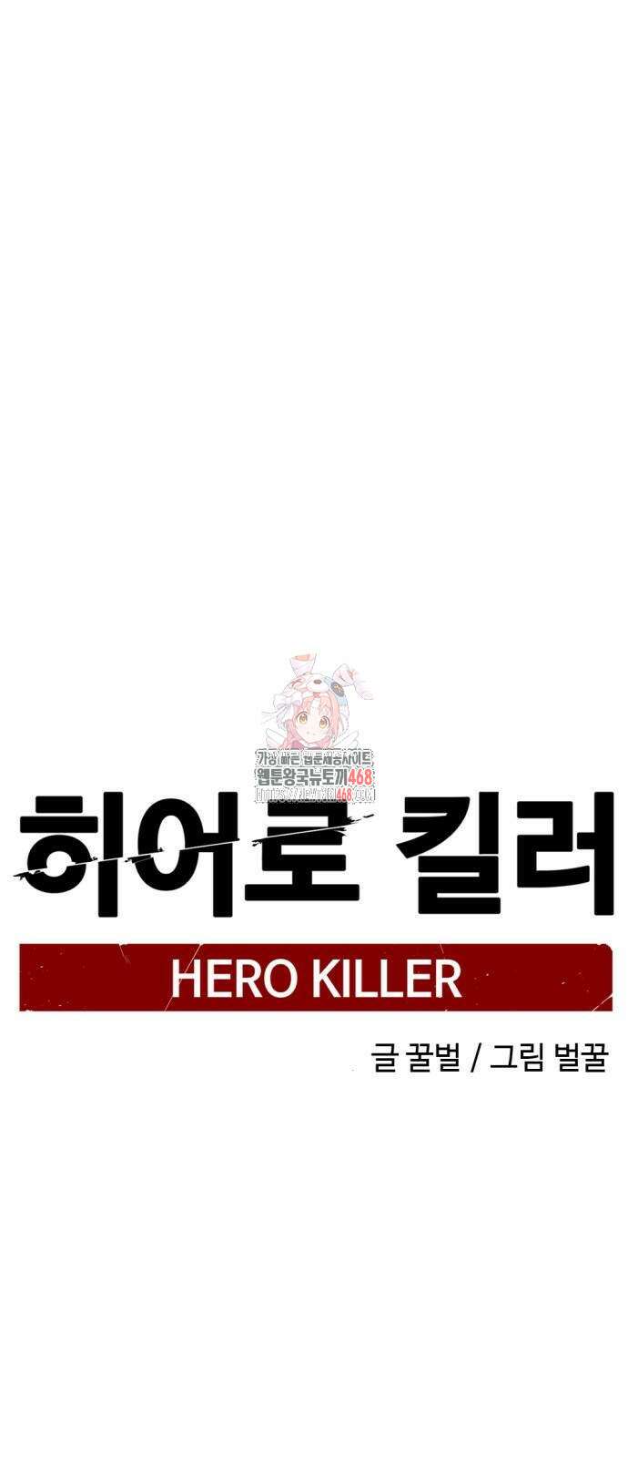 히어로 킬러 208화 1
