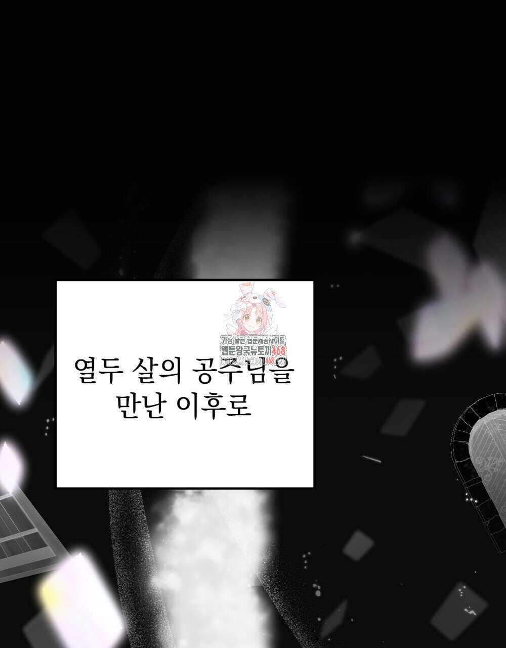 시한부 공주님을 사랑하게 된다면 90화 1
