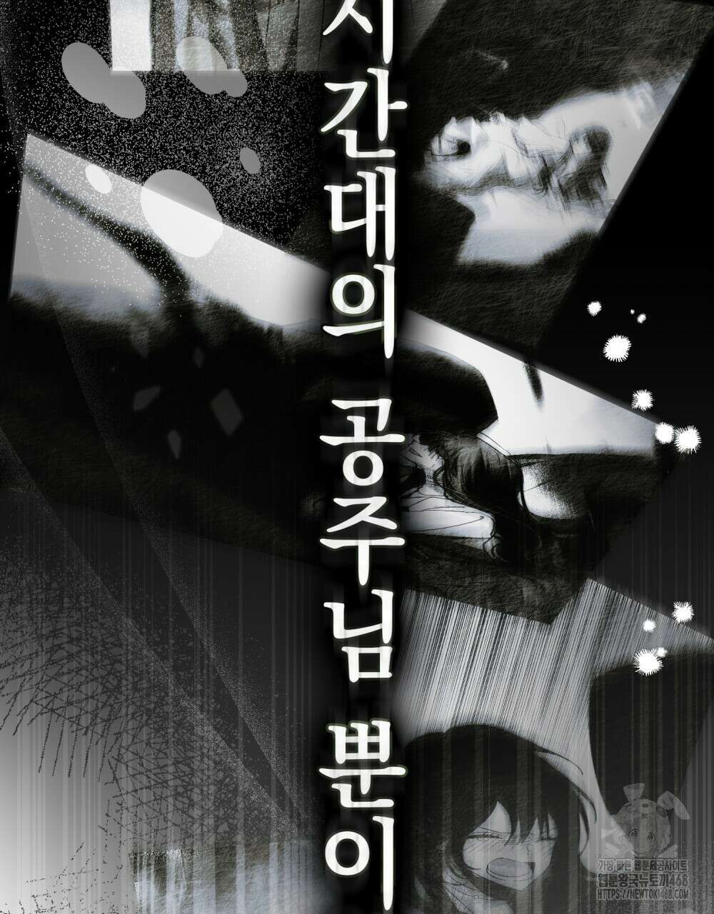 시한부 공주님을 사랑하게 된다면 90화 16