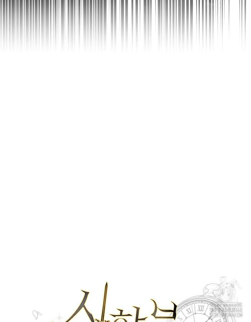 시한부 공주님을 사랑하게 된다면 90화 20