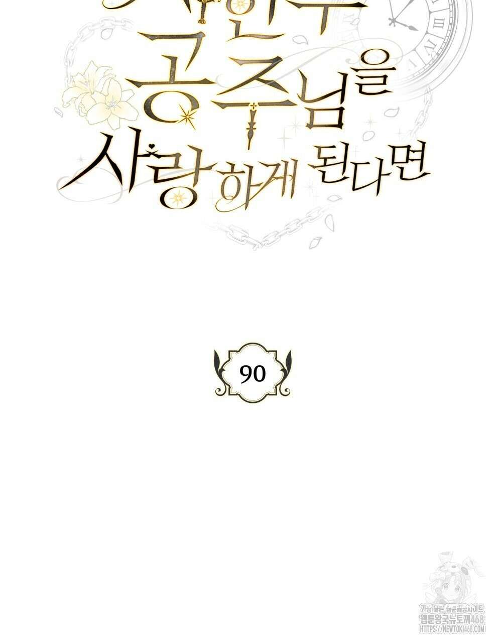 시한부 공주님을 사랑하게 된다면 90화 21