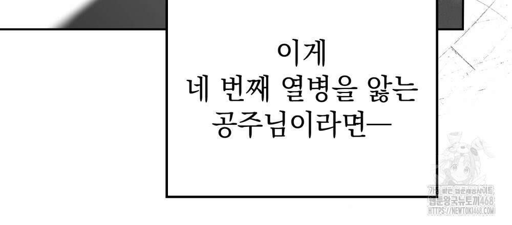 시한부 공주님을 사랑하게 된다면 90화 41