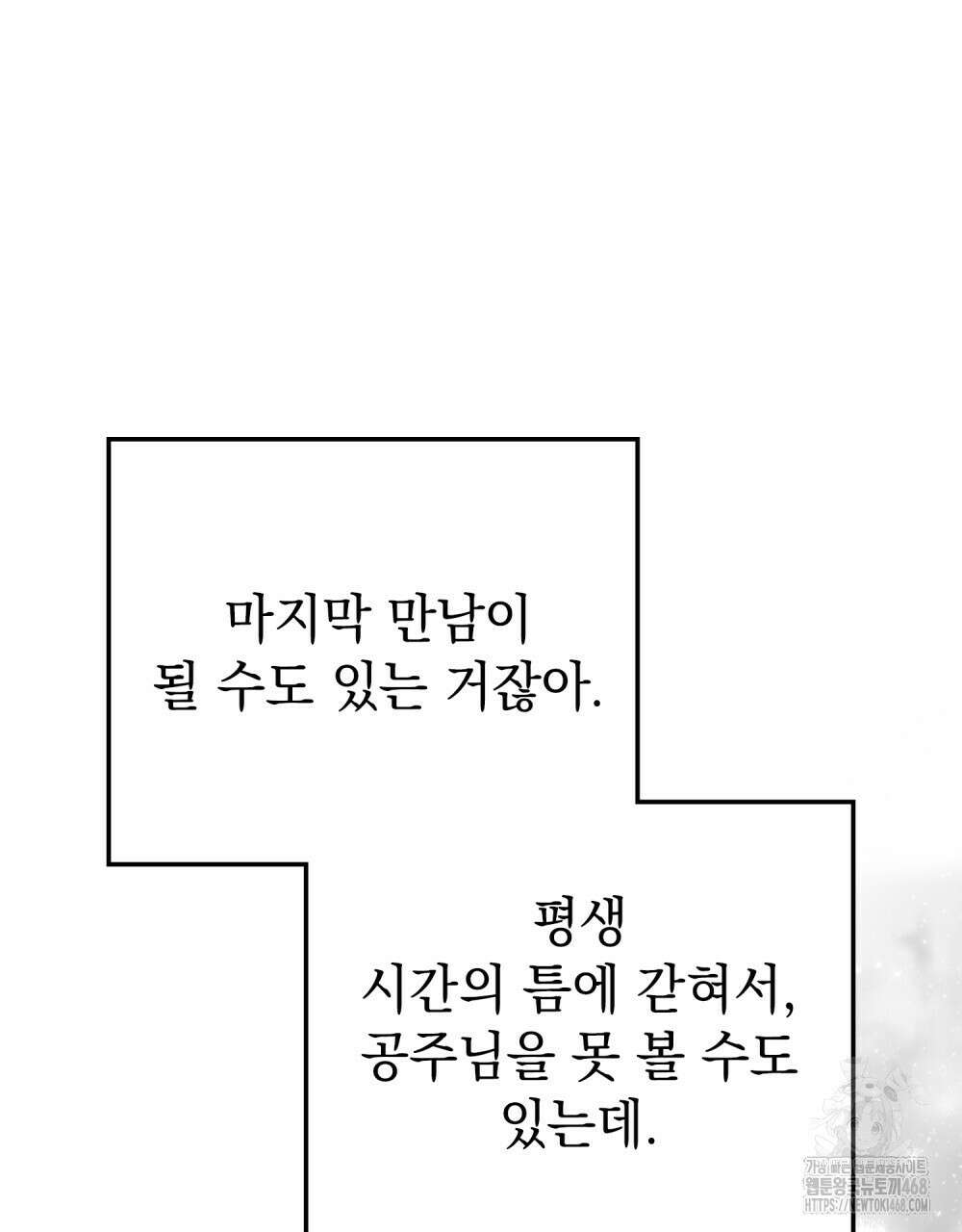 시한부 공주님을 사랑하게 된다면 90화 42