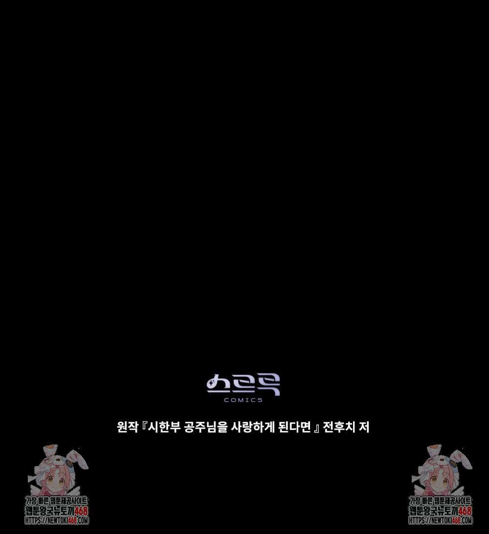 시한부 공주님을 사랑하게 된다면 90화 87