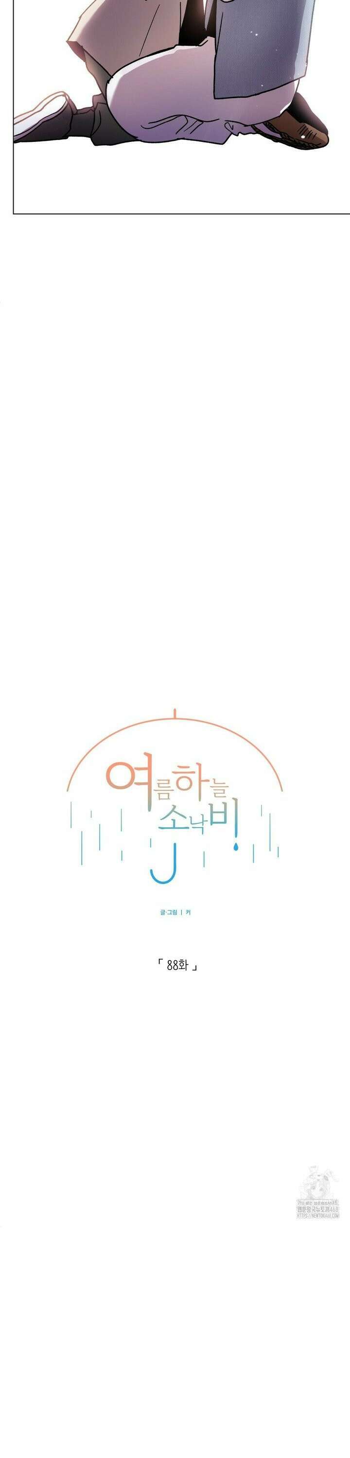 여름 하늘 소낙비 88화 4