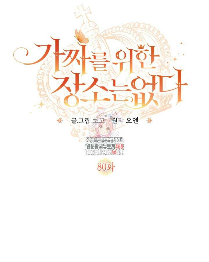 가짜를 위한 장소는 없다 80화 1